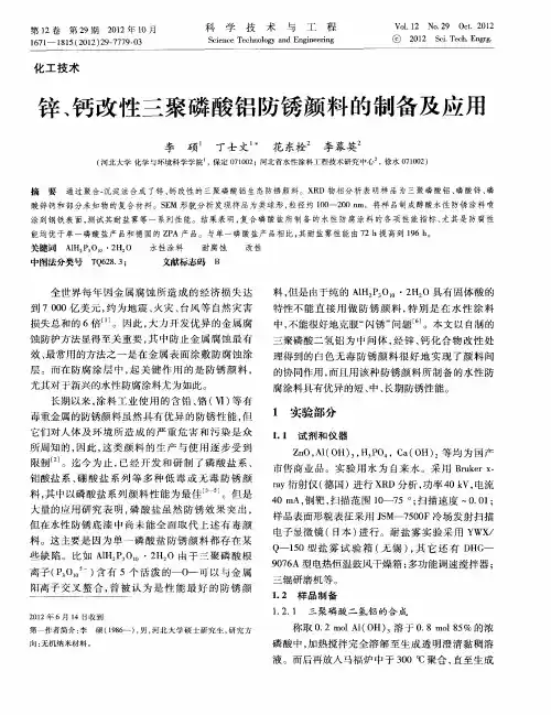 锌、钙改性三聚磷酸铝防锈颜料的制备及应用