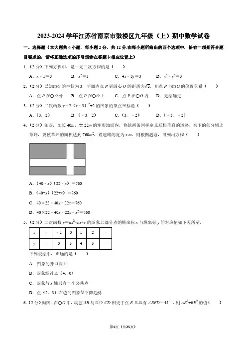 2023-2024学年江苏省南京市鼓楼区九年级(上)期中数学试卷(含解析)