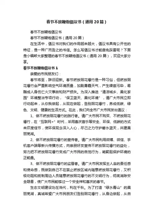 春节不放鞭炮倡议书（通用20篇）