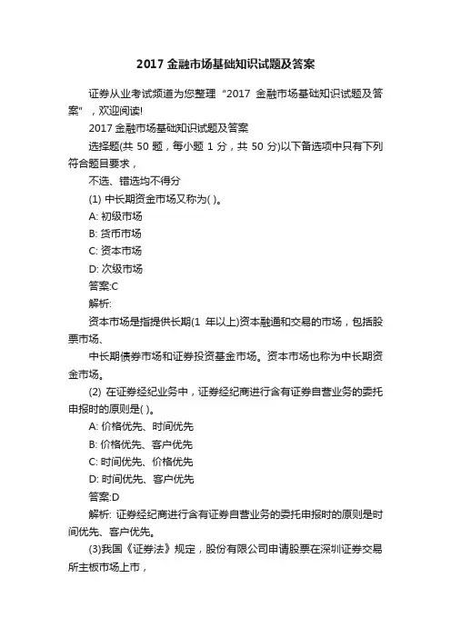 2017金融市场基础知识试题及答案