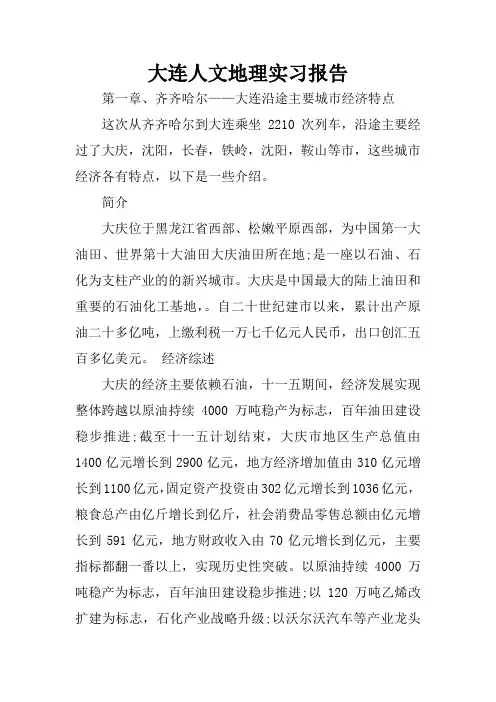 大连人文地理实习报告