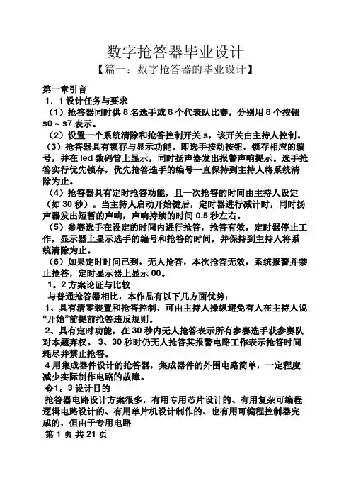 数字抢答器毕业设计