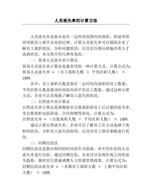 人员流失率的计算方法