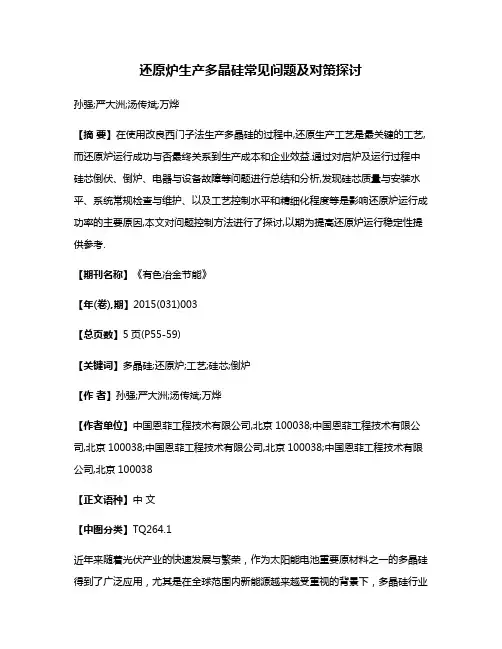 还原炉生产多晶硅常见问题及对策探讨