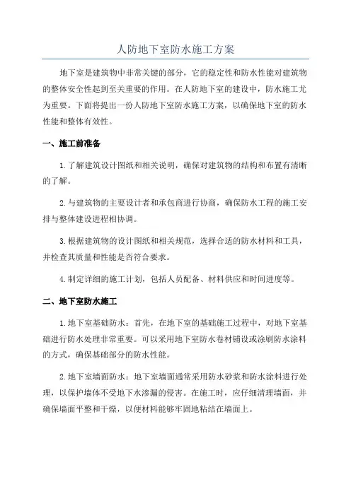 人防地下室防水施工方案