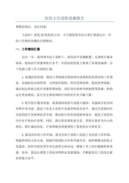 医院主任述职述廉报告