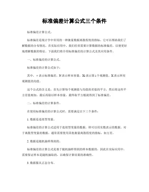 标准偏差计算公式三个条件