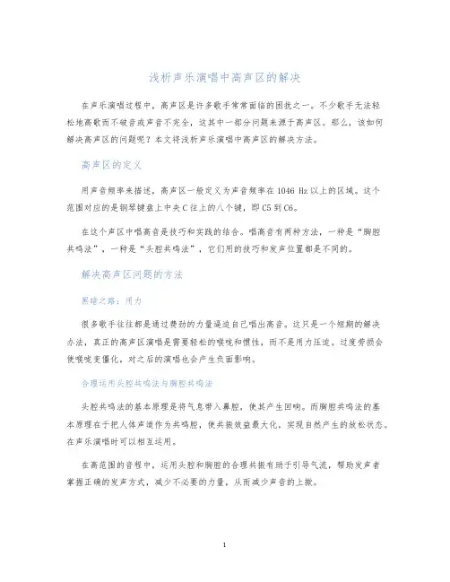 浅析声乐演唱中高声区的解决