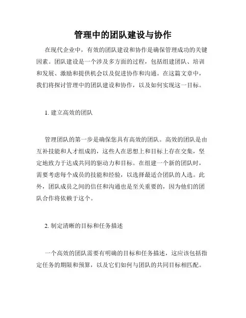 管理中的团队建设与协作