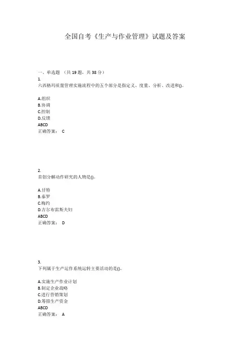全国自考《生产与作业管理》试题及答案