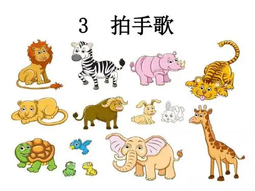 拍手歌课件(含媒体素材) (38张PPT )