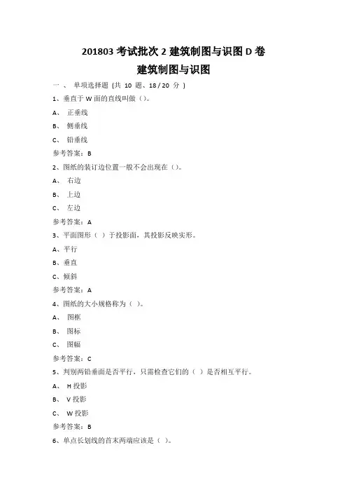 重庆大学201803考试批次2建筑制图与识图D卷参考答案
