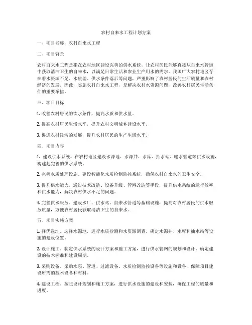 农村自来水工程计划方案