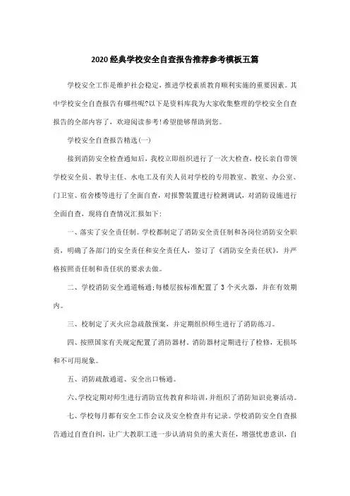 2020经典学校安全自查报告推荐参考模板五篇