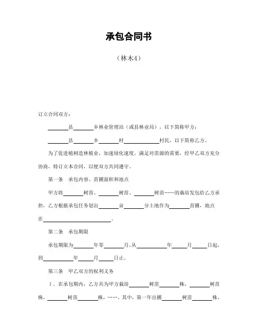 2018年最新承包合同书(林木4)(精品)