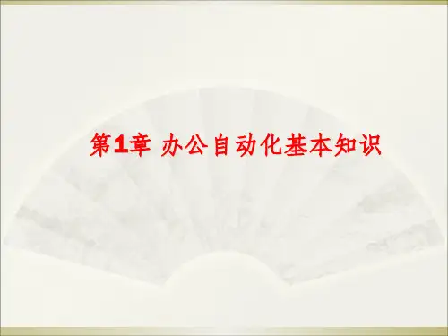 办公自动化基本知识ppt课件