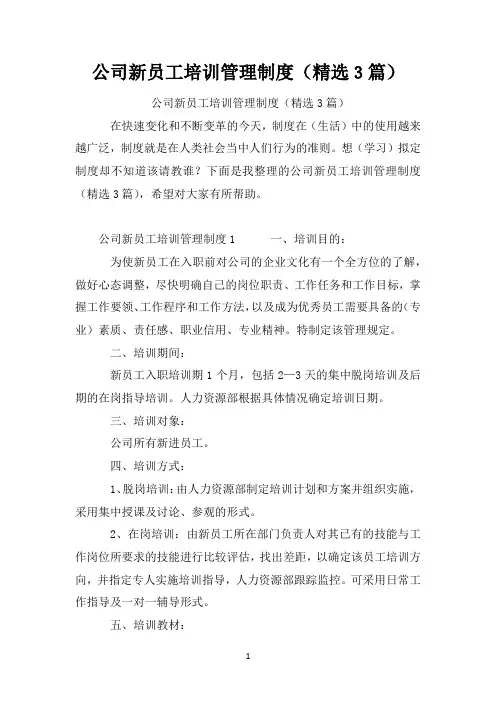 公司新员工培训管理制度(精选3篇)