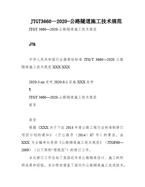 JTGT3660—2020-公路隧道施工技术规范