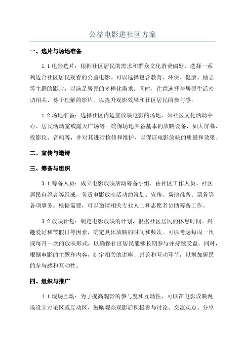 公益电影进社区方案