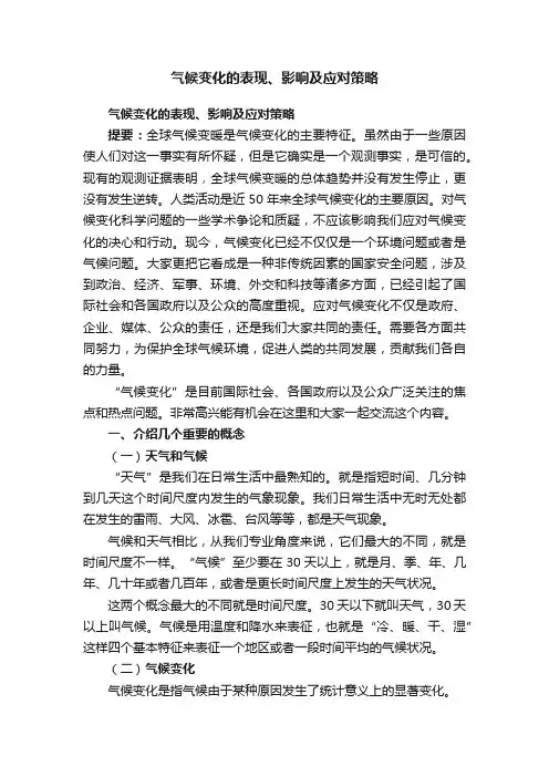 气候变化的表现、影响及应对策略
