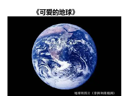 部编版六年级语文上册第18课只有一个地球课件(共26张PPT)