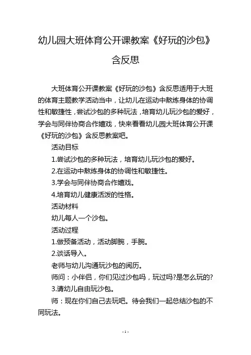 幼儿园大班体育公开课教案《好玩的沙包》含反思