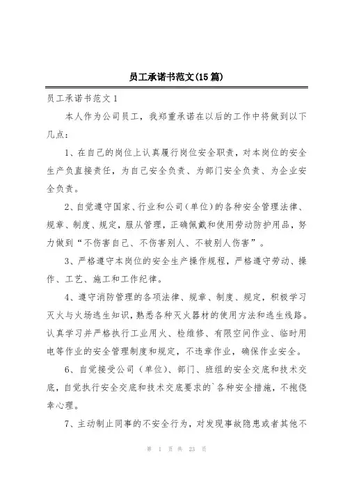 员工承诺书范文(15篇)