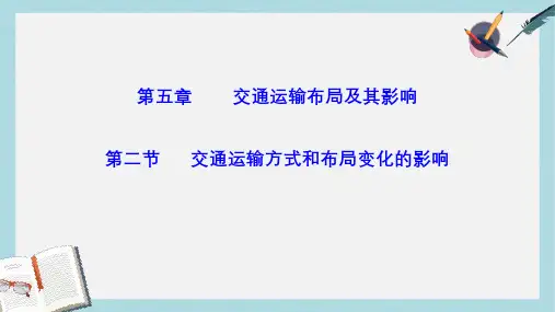 人教版高中地理必修二5.2《交通运输方式和布局变化的影响》ppt教学课件