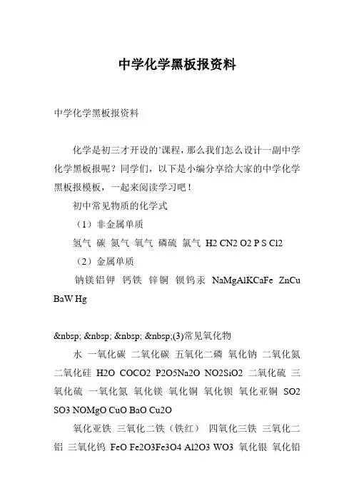 中学化学黑板报资料