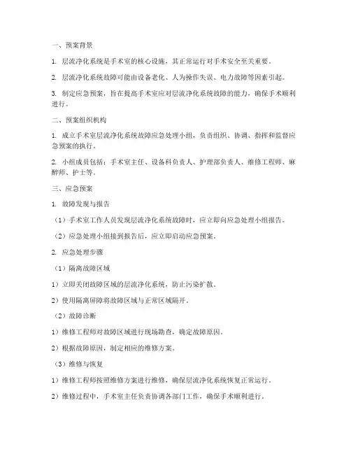 手术室层流净化坏紧急预案