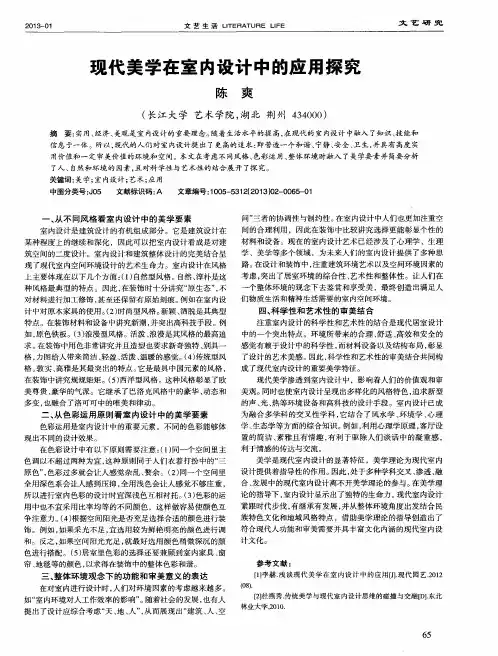 现代美学在室内设计中的应用探究