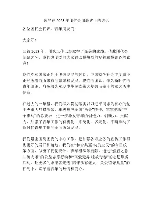 领导在2023年团代会闭幕式上的讲话