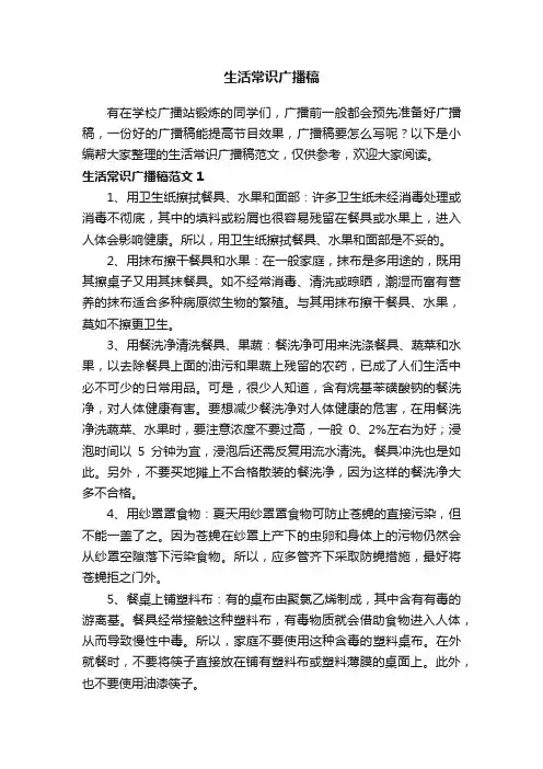 生活常识广播稿范文（通用3篇）