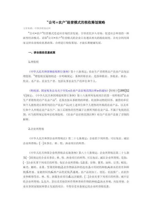 “公司+农户”经营模式的税收筹划策略