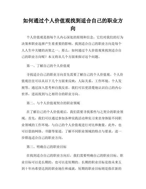 如何通过个人价值观找到适合自己的职业方向