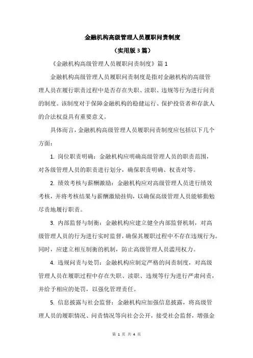 金融机构高级管理人员履职问责制度