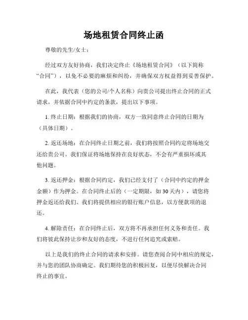 场地租赁合同终止函