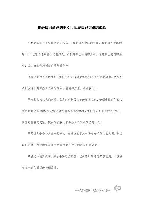 我是自己命运的主宰,我是自己灵魂的船长
