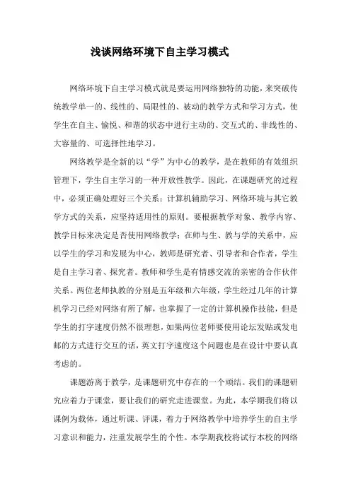 +浅谈网络环境下自主学习模式