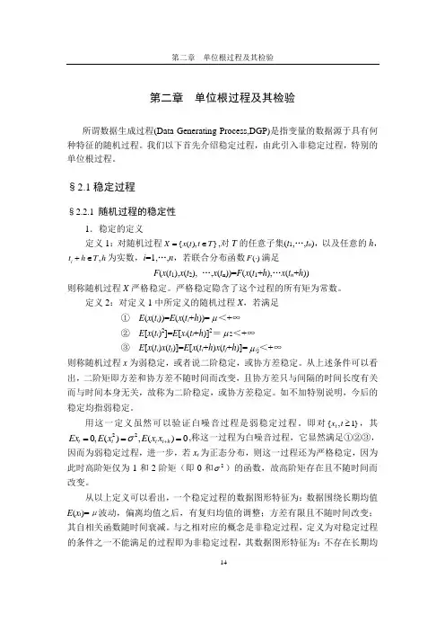 计量经济 第二章单位根过程及其检验