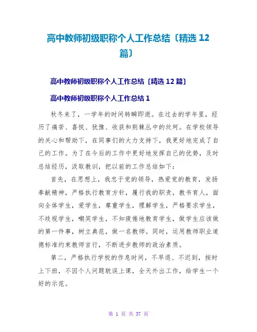 高中教师初级职称个人工作总结(精选12篇)