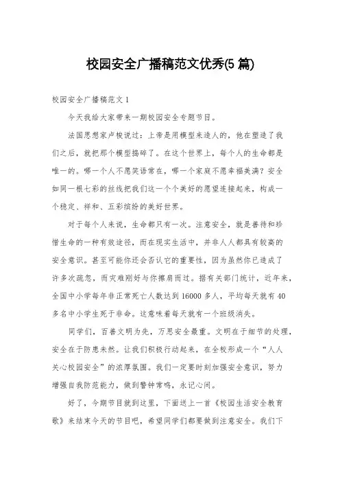 校园安全广播稿范文优秀(5篇)