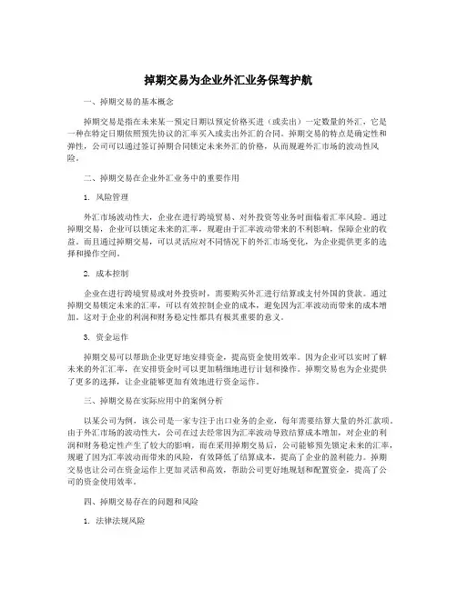 掉期交易为企业外汇业务保驾护航