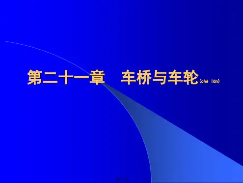 车桥与车轮