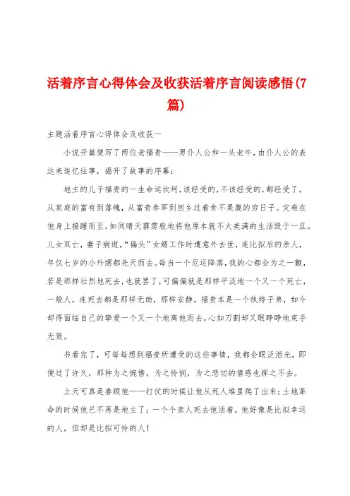 活着序言心得体会及收获活着序言阅读感悟(7篇)