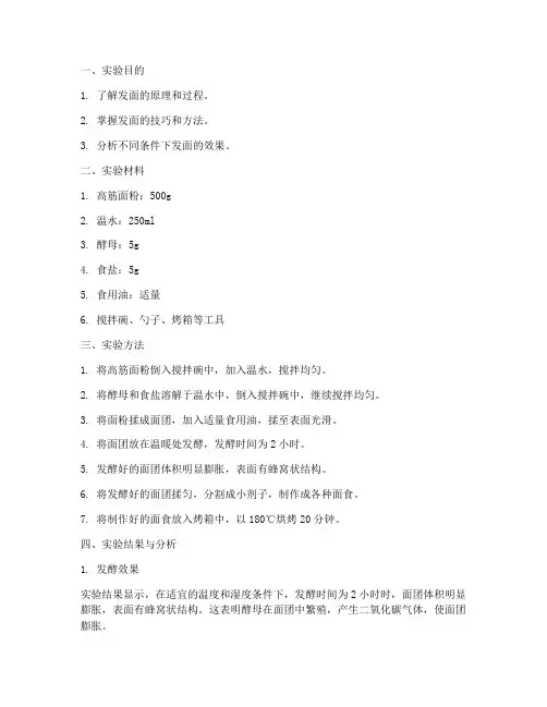 发面实验报告结果