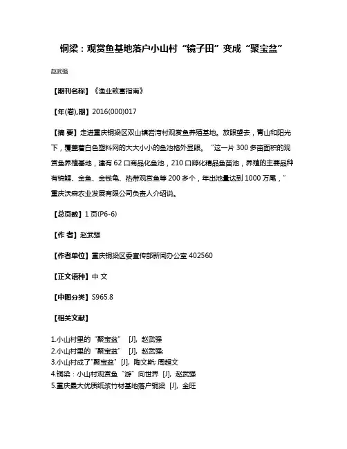 铜梁：观赏鱼基地落户小山村“镜子田”变成“聚宝盆”
