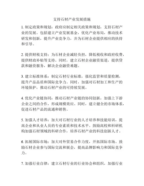 支持石材产业发展措施