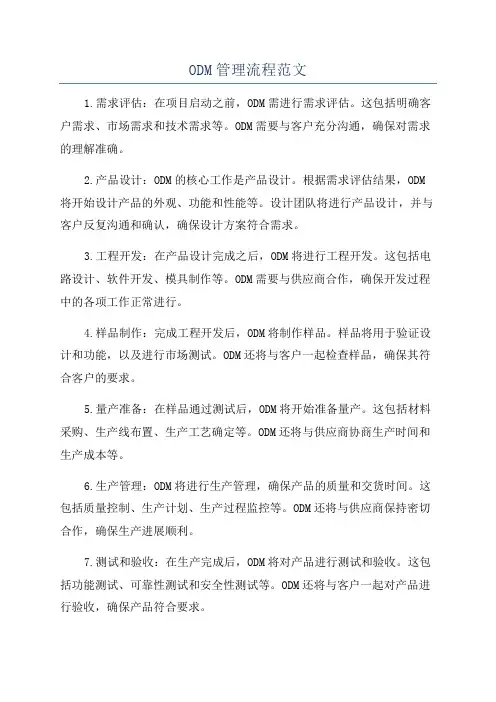 ODM管理流程范文