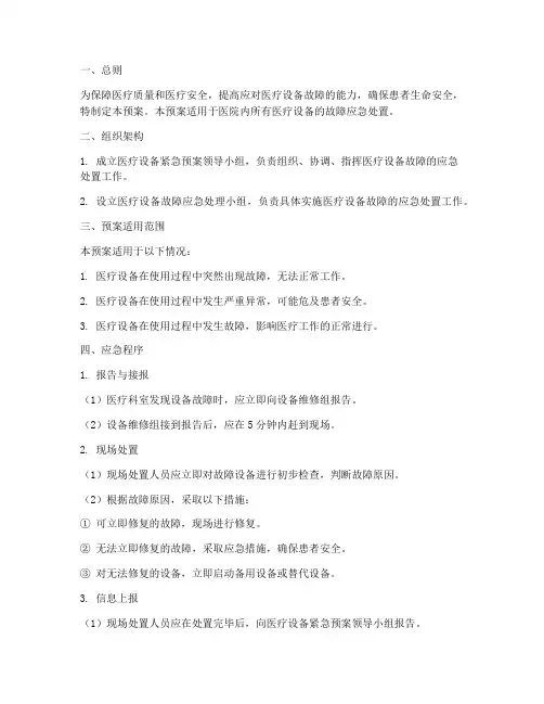 医疗设备紧急预案措施